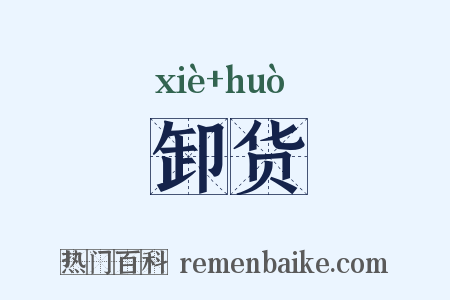 卸货是什么意思的图片